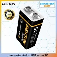 ราคา ถ่านชาร์จ 9V Beston ชาร์จด้วยสาย USB ใช้ง่าย คุ้มค่า ถ่าน9vแบบชาจได้ (21249024321)