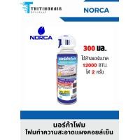 ราคา นอร์ก้าโฟม โฟมล้างแอร์ น้ำยาล้างแอร์ NORCA FOAM (19861679520)
