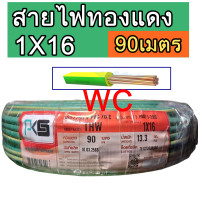 ราคา สายไฟทองแดง เบอร์ 16 THW ยี่ห้อ PKS 1x16 sq mm สีเขียวคาดเหลือง ความยาว90เมตร สายไฟทองแดง เบอร์ 16 สินค้ารวมภาษี (19567292245)
