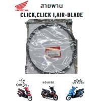 ราคา สายพาน ClickClick110iAIR BLADE แท้ศูนย์ และ เกรด A สายพานคลิ๊กคลิ๊ก110ไอแอร์เบลด HONDA KVB (18317240038)