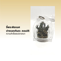 ราคา จี้พระพิฆเนศ ปางเอกทันตะ คณปติ (13335839329)