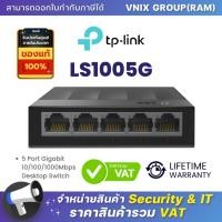 ราคา SWITCH HUB สวิตซ์ฮับ TP LINK LS1005G 5 Port Gigabit 10 100 1000Mbps Desktop Switch By Vnix Group (20697756006)
