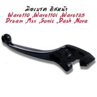 ราคา มือครัช มือเบรคดิส ดั้ม แยกขาย wave ทุกรุ่นที่เป็นรุ่นดิสเบรค มือเบรคเดิม เวฟ WAVE ดิส ดั้ม Wave110 (20224279844)