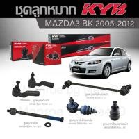 ราคา KYB ช่วงล่าง MAZDA 3 BK ปี 2005 2012 ลูกหมากกันโคลงหน้า หลังลูกหมากแร็คลูกหมากคันชักลูกหมากปีกนกล่างหน้า (19014152832)
