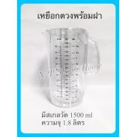 ราคา เหยือกตวงพร้อมฝามีขีดสเกล เหยือกน้ำ เหยือกน้ำอย่างดี เหยือกตวงพร้อมฝา เหยือกใส่น้ำ บอกปริมาตร 1500 ml (10597584569)