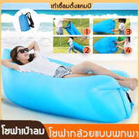 ราคา โซฟาเป่าลมกลางแจ้ง แบบพกพา พักผ่อนกลางแจ้ง ตั้งแคมป์ โซฟาเป่าลม โซฟาลมแบบพกพา โซฟาลมลมพกพา ที่นอนเป่าลมแบบพบพาได้ โซฟาลม sofa air เบาะลมพกพา โซฟาลมลอยน้ำ โซฟากล้วย โซฟาชายหาด เบาะลมนั่งเล่นนอนเล่น ที่