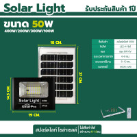 ราคา ไฟโซล่าเซล สปอร์ตไลท์ 50W 100W 200W 300W 400W Solar Light รุ่น Solar Pro สปอร์ตไลท์ ฟรีอุปกรณ์ พร้อมรีโมท ไฟพลังงานแสงอาทิตย์ วัสดุอลูมิเนียม (19387115295)