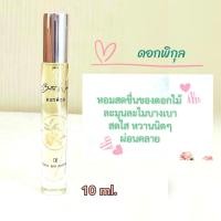 ราคา น้ำหอมดอกไม้ไทยกลิ่นดอกพิกุล Flora spa perfume น้ำหอมสปาพฤกษา น้ำหอมขนาดพกพา ขนาด 10ml น้ำหอมดอกไม้ กลิ่นติดทนนาน (7456333585)