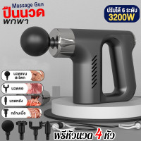 ราคา ปืนนวด เครื่องนวไฟฟ้า ปืนนวดไหล่ เครื่องนวดปืน เครื่องนวดแบบสั่น muscle massage gun ปืนนวดกล้ามเนื้อไฟฟ้า เครื่องนวดหลัง เครื่องนวดมือ ใช้งาน6 ระดับ (20878108003)