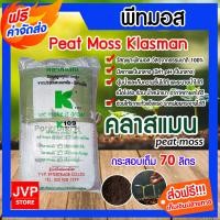ราคา ส่งฟรี พีทมอส Klasman คลาสแมน 1 กระสอบ บรรจุ 70 ลิตร พีชมอส peat moss วัสดุเพาะกล้า เหมาะสำหรับต้นกล้าทุกชนิด อุ้มน้ำได้ดี (11273834618)