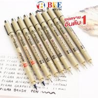 ราคา SAKURA ปากกาตัดเส้น ปากกาพิกม่า PIGMA MICRON DRAWING PEN (20583857048)