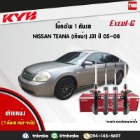 ราคา KYB โช๊คอัพ ครบชุด 1 คันรถ NISSAN TEANA J31 ปี 2005 2008 นิสสัน เทียน่า kayaba excel g คายาบ้า เอ็กซ์เซลจี 4 ต้น (7598134894)
