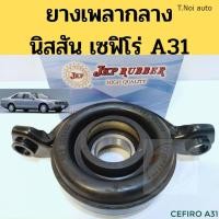 ราคา ยางเพลากลาง NISSAN CEFIRO A31 ตุ๊กตาเพลากลาง เซฟิโร่ A31 ลูกปืนเพลากลาง Cefiro JKP ตี๋น้อยอะไหล่ (11857985681)