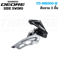 ราคา ตีนผีจักรยาน สับจาน SHIMANO DEORE M6000 RD M6000 GS RD M6000 SGS FD T611 3 (20742860391)