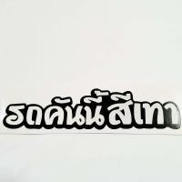 ราคา สติกเกอร์ติดรถ สติ๊กเกอร์ สติกเกอร์ แต่ง คำคม รถคันนี้สีแดง 12x3 cm สะท้อนแสง 3M สติ๊กเกอร์แต่งรถ 1 ชิ้น ID SHOP (18461934263)