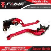 ราคา FAKIE มือเบรค มือครัช รุ่น HONDA CB650F CBR650F CB650R CBR650R ปี2014 2023 มือเบรคแต่ง วัสดุอลูมีเนียม ทำสี Anodized ไม่ซียะห่างได้ 5 ระดับดง่าย มือเบรค ปรับระ (15381344318)