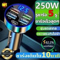 ราคา ชาร์จเร็วสุด250W 5พอร์ต QC3 0 USB PD typec หัวชาร์จรถยนต์ ที่ชาร์จมือถือในรถ Car Charger ที่ชาจในรถยนต์ หัวชาร์จในรถยนต์ ที่ชาร์ตในรถยน หัวชาร์จรถ หัวชาร์จในรถ usb ในรถยนต์ ที่ชาร์จรถยนต์ ที่ชาร์จในร 