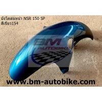 ราคา บังโคลนหน้า NSR 150 SP (2856858947)