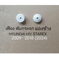 ราคา เฟือง พับกระจก มองข้าง HYUNDAI H1 STAREX ปี 2009 2020 ราคาขายต่อชิ้น (19558543798)