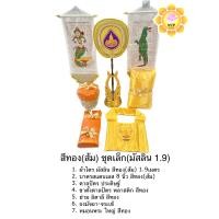 ราคา ชุดเครื่องกฐิน เครื่องทอดกฐิน ผ้าไตร บาตร ตาลปัตร ขาตั้งตาลปัตร ย่าม ธงกฐิน ที่นอน หมอน ผ้าห่ม สังฆทาน ผ้าขาวมัสลิน (20473626986)