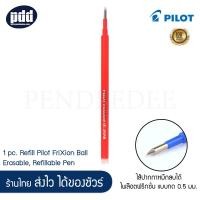 ราคา 1 pc Refill Pilot FriXion Ball Erasable Refillable Pen Black Blue Red Ink 1 ชิ้น ไส้ปากกาหมึกลบได้ ไพล๊อตฟริกชั่น แบบกด 0 5 มม มีให้เลือก 3 สี ดำ น้ำเงิน แดง เครื่องเขียน pendeedee (8290656282)