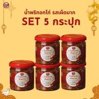 ราคา โปร 5 กระปุก น้ำพริกอกไก่ 70 กรัม สูตรคลีน คีโต น้ำพริกเพื่อสุขภาพ สายแซ่บ แคลต่ำ LowSodium แซ่บ แห้ง กรอบ (18296248117)