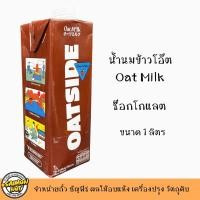 ราคา นมโอ๊ต OATSIDE น้ำนมข้าวโอ๊ต โอ๊คไซด์ บาริตต้า เบลน ช็อกโกแลต โอ๊ตมิลด์ OAT MILK 1 ลิตร (20462693067)