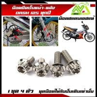 ราคา น็อตยึดปั้มหน้า หลัง ล่าง DASH ทุกปี Dash New Dash125 1ชุด 4 ตัว หน้าหลัง สแตนเลสมีหลายสี (17274839656)