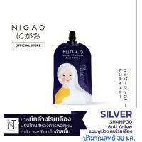 ราคา นิกาโอะ ซิลเวอร์ แชมพู แอนตี้ เยลโล่ แชมพูลดประกายสีเหลือง ปริมาณ 30 มล NIGAO Silver Shampoo Anti Yellow Net 30 ml (20619342739)