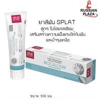 ราคา ยาสีฟัน SPLAT สูตรไบโอแคลเซียม เสริมสร้างความแข็งแรงให้กับฟัน และบำรุงเหงือก ขนาด 100 มล นำเข้าจากรัสเซีย (10025224431)