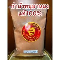 ราคา กำลังหนุมานผง กำลังหนุมารผง กำลังหนุมานป่น บดผงแท้100 กำลังหนุมารป่น ผงกำลังหนุมาน บรรจุ1โลราคา110บาท (18502742833)