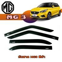 ราคา กันสาด คิ้วกันสาด เอ็มจี เอ็มจีสาม MG MG3 สีดำ (6240376712)