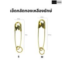 ราคา เข็มกลัดยักษ์ทองเหลืองแท้ (20396206181)