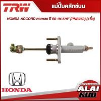 ราคา TRW แม่ปั๊มคลัทช์บน HONDA ACCORD ตาเพชร ปี 90 94 5 8 PNB253 1ชิ้น (18378173801)
