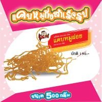 ราคา แคบหมูกึ่งสำเร็จรูป ขนาด 500 กรัม แคบหมูไร้มัน แคบหมูกระจก แคบหมูฝอย แคบหมูติดมัน (11039494106)