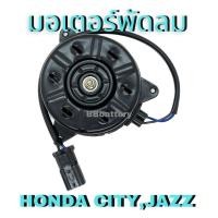 ราคา มอเตอร์พัดลมไฟฟ้า HONDA CITY JAZZ ฮอนด้า ซิตี้ แจ๊ส 12V S เทียบ Denso 168000 8730 สินค้าใหม่ (17436019412)