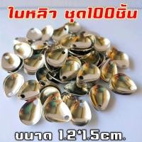 ราคา ใบหลิว ใบหลิวทรงหยดน้ำชุด 100 ชิ้น ใบหลิวหางกบ ใบหลิวทำกบยาง (17574283501)