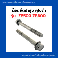 ราคา น็อตยึดฝาสูบ ZB500 ZB600 น็อต น็อตฝาสูบ น็อตยึดzb น็อตยึดฝาสูบzb500 สกรูยึดฝาสูบZB500 สกรูยึดฝาสูบZB600 สกรูยึดฝาสูบZB (10492187185)