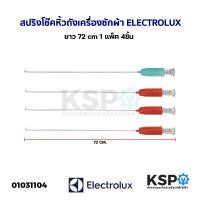 ราคา สปริงโช๊คหิ้วถังเครื่องซักผ้า ELECTROLUX อิเล็กทรอลักซ์ ยาว 68cm 72 cm แพ็ค 4ชิ้น อะไหล่เครื่องซักผ้า (20929046273)