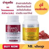 ราคา เลซีตินบำรุงตับ ดูแลตับ ลดไขมัน เลซิติน โคซานอล กิฟฟารีน (20720960664)