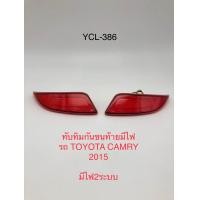 ราคา ทับทิมกันชนท้ายมีไฟรถ TOYOTA CAMRY 2015 (20721870330)