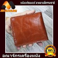 ราคา ร้านค้าอันดับ1 ขายหนังแท้ หนังสวย ต้องที่่ร้าน MaxamDesign กระเป๋าสตางค์หนังวัวแท้ หนังแบบนิ่ม สไตล์อิตาลี บาลอง เป็นกระเป๋า 2 พับ สีน้ำตาลแดง (2359398538)
