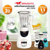 ราคา เครื่องปั่นน้ำผลไม้ 1 1 ลิตร Misushita รุ่น MX T2PW รับประกัน 2 ปี คละสี (17445474403)