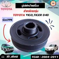 ราคา Toyota มู่เล่ย์หน้าเครื่อง ร่อง7PK อะไหล่รถยนต์ รุ่น วีโก้ Vigoไทเกอร์ D4D (16587548717)