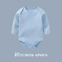 ราคา บอดี้สูทแขนยาวทารกสีพื้น ร้านคนไทย สายมินิมอล พาสเทล ผ้าฝ้าย Cotton 100 เนื้อนิ่ม บอดี้สูทเด็ก บอดี้สูทเด็กแรกเกิด (11796604482)