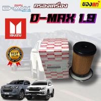 ราคา แท้ห้าง กรองน้ำมันเครื่อง All New D max 1 9 Blue Power กรองเครื่อง อีซูซุ ออลนิว ดีแมก บลูเพาเวอร์ (21374153304)