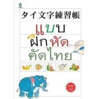 ราคา แบบฝึกหัดคัดไทย เขียนและคัดตัวอักษรภาษาไทย สำหรับชาวต่างชาติ (1358476139)