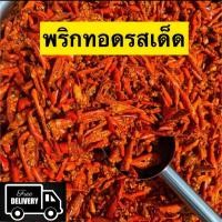 ราคา พริกทอดกรอบ พริก พริกทอด พริกกรอบ ขนมกินเล่น ผักอบกรอบ ทอดกรอบ กรอบอร่อยเคี้ยวเพลิน ไม่หืนไม่อมน้ำมัน พริกกรอบผงเขย่าหลายรส (20842780922)