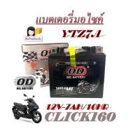 ราคา แบตเตอรี่ Click125 Click150 Click 160 แบตเตอรี่ OD YTZ7 12โวลท์ 7แอมป์ 12V 7Ah แบตเตอรี่ ฮอนด้า คลิก125 คลิก150 คลิก160 แบตใหม่ไฟแรง ใช้ได้เลย (20612863211)