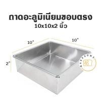 ราคา ราคาโรงงาน ถาด อลูมิเนียมสี่เหลี่ยม จตุรัส ขอบตรง ขนาด 6 10x2 นิ้ว ถาดอบ ถาดขนม ถาดอลูมิเนียม (10319645705)